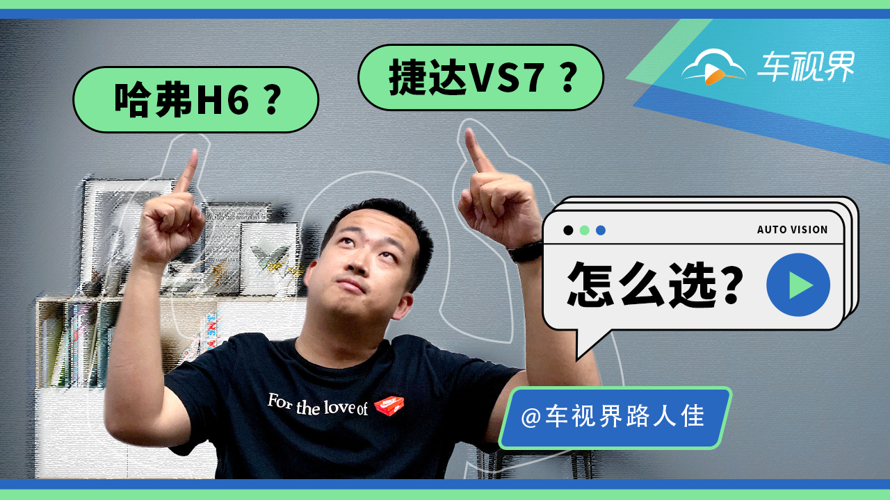 合资新兴品牌挑战SUV王者?哈弗H6和捷达VS7怎么选